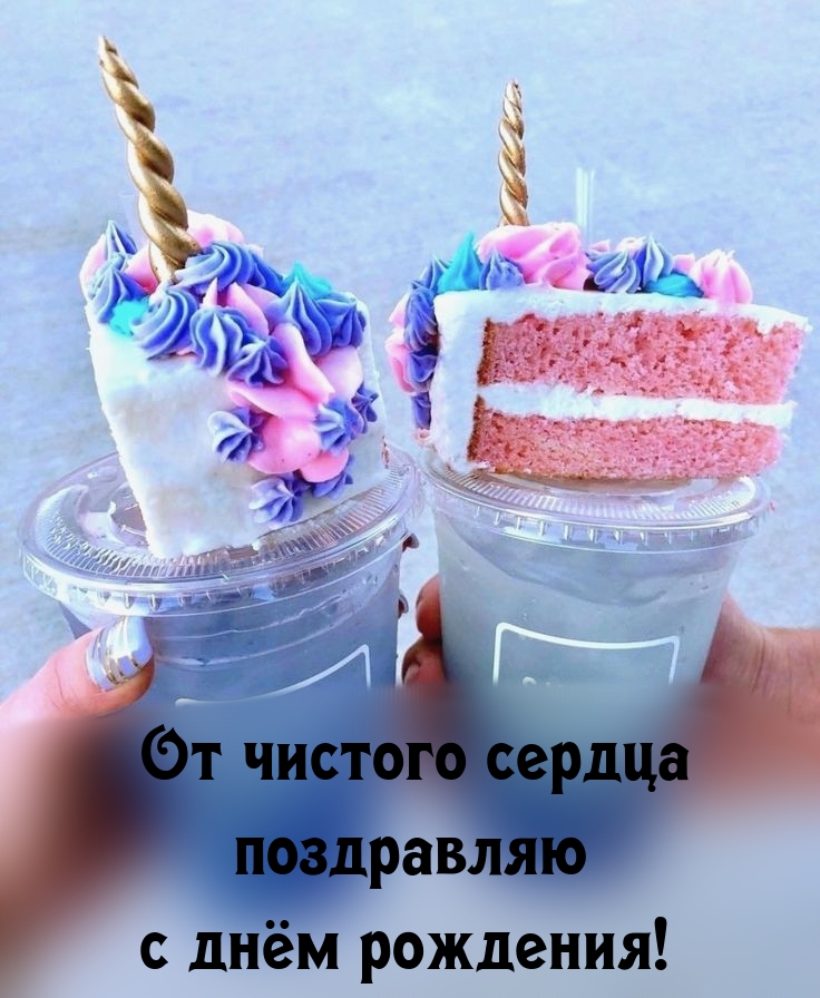 От чистого сердца поздравляю с днём рождения! 