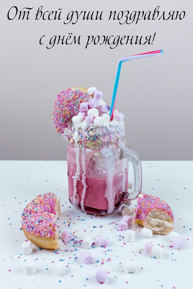 От всей души поздравляю с днём рождения!