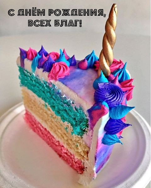 С днём рождения, всех благ!