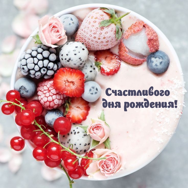 Счастливого дня рождения!