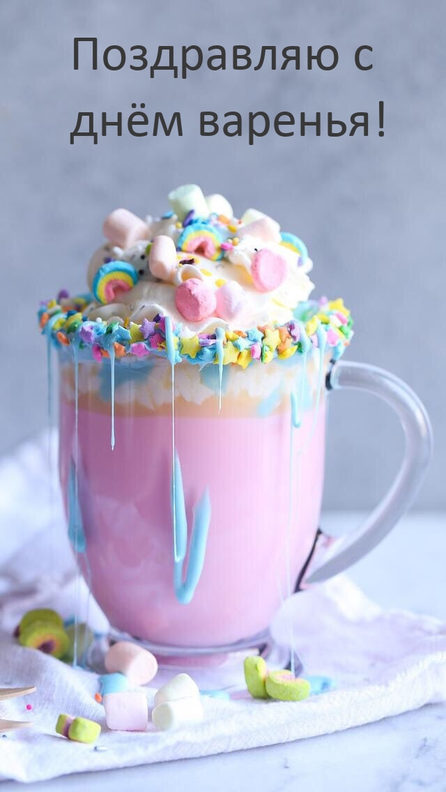 Поздравляю с днём варенья!