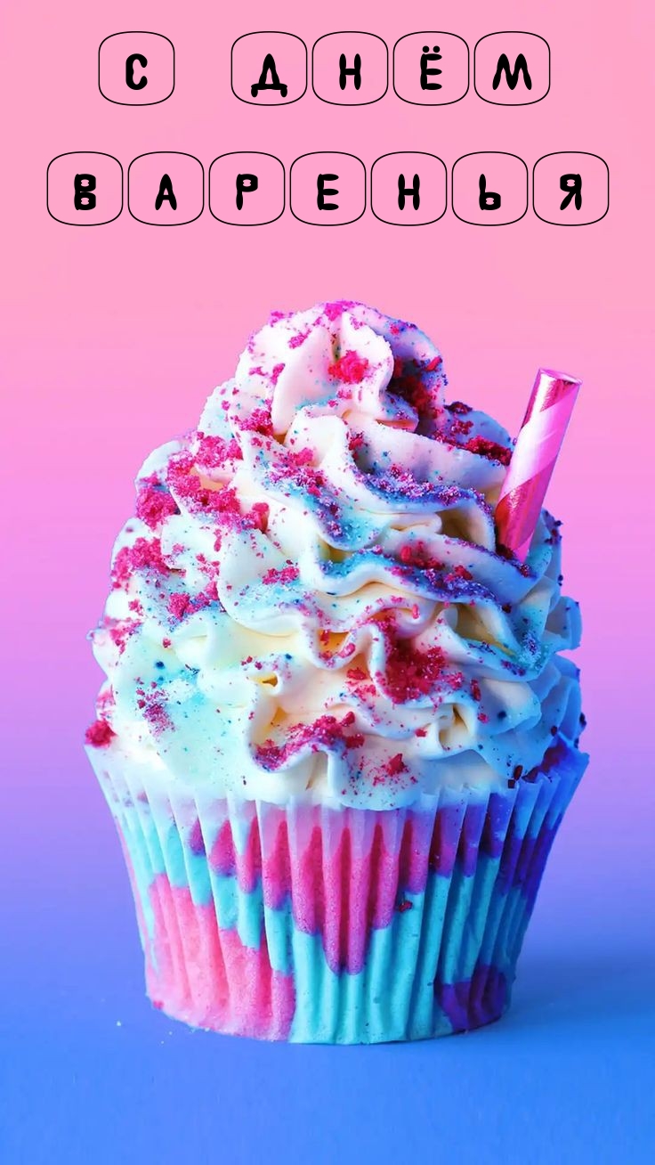 С днём варенья