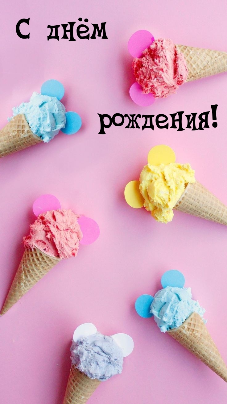 С днём рождения!