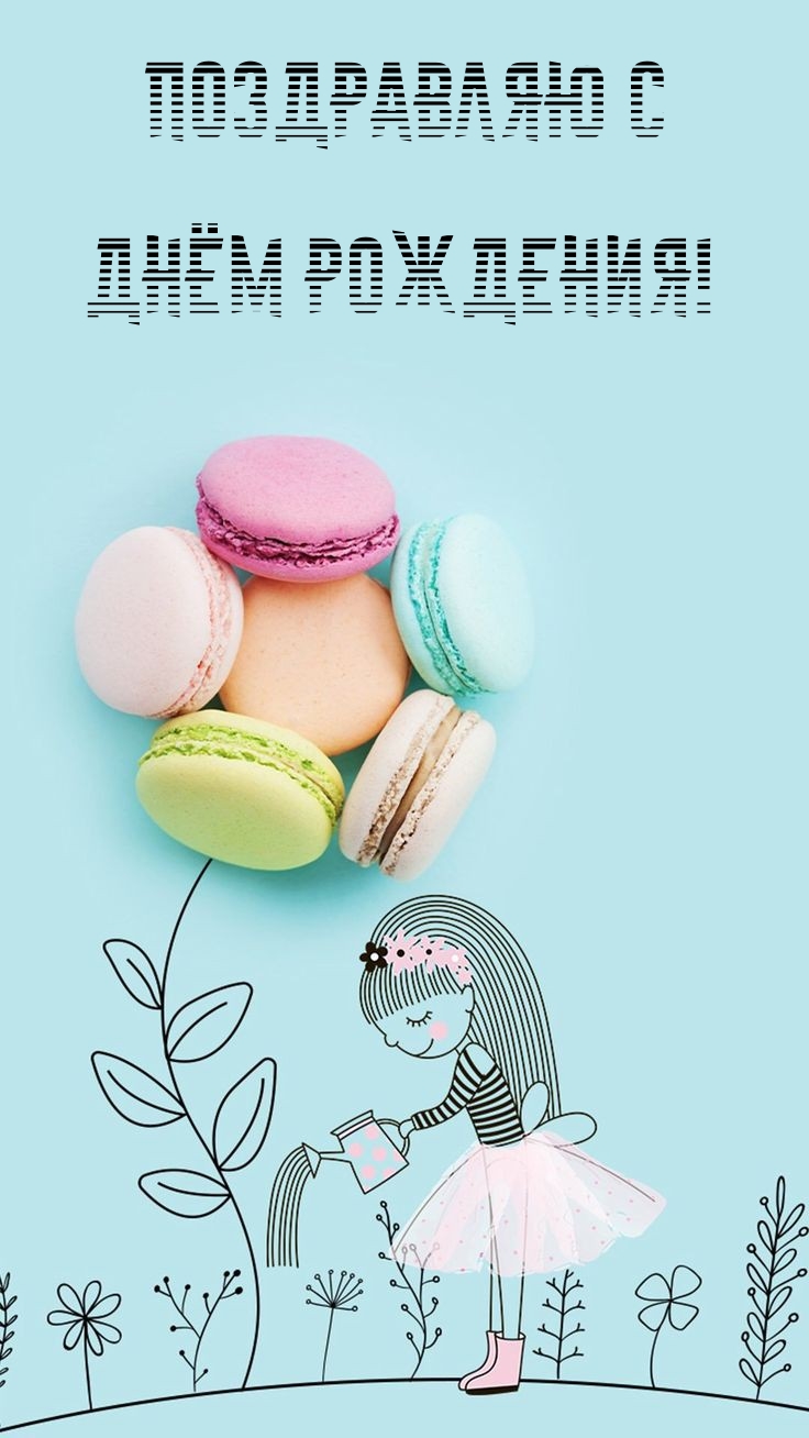 Поздравляю с днём рождения!