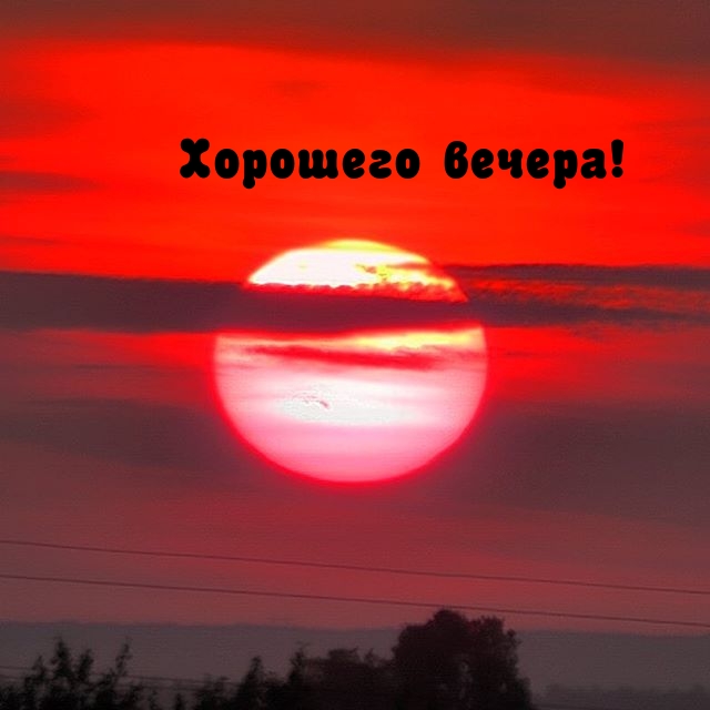 Хорошего вечера!