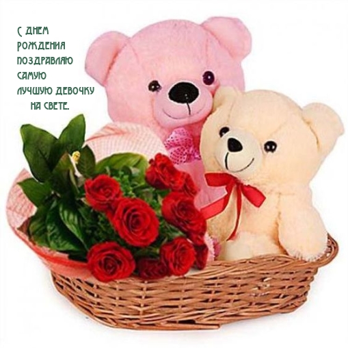 С днем Рождения поздравляю самую лучшую девочку на свете. 