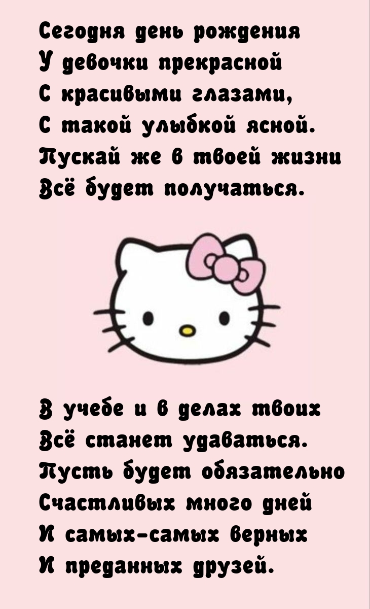 Сегодня день рождения у девочки прекрасной