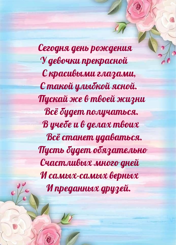 Сегодня день рождения у девочки прекрасной с красивыми глазами