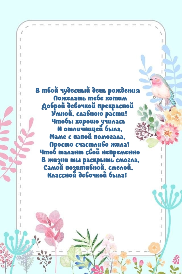 В твой чудесный день рождения Доброй, прекрасной