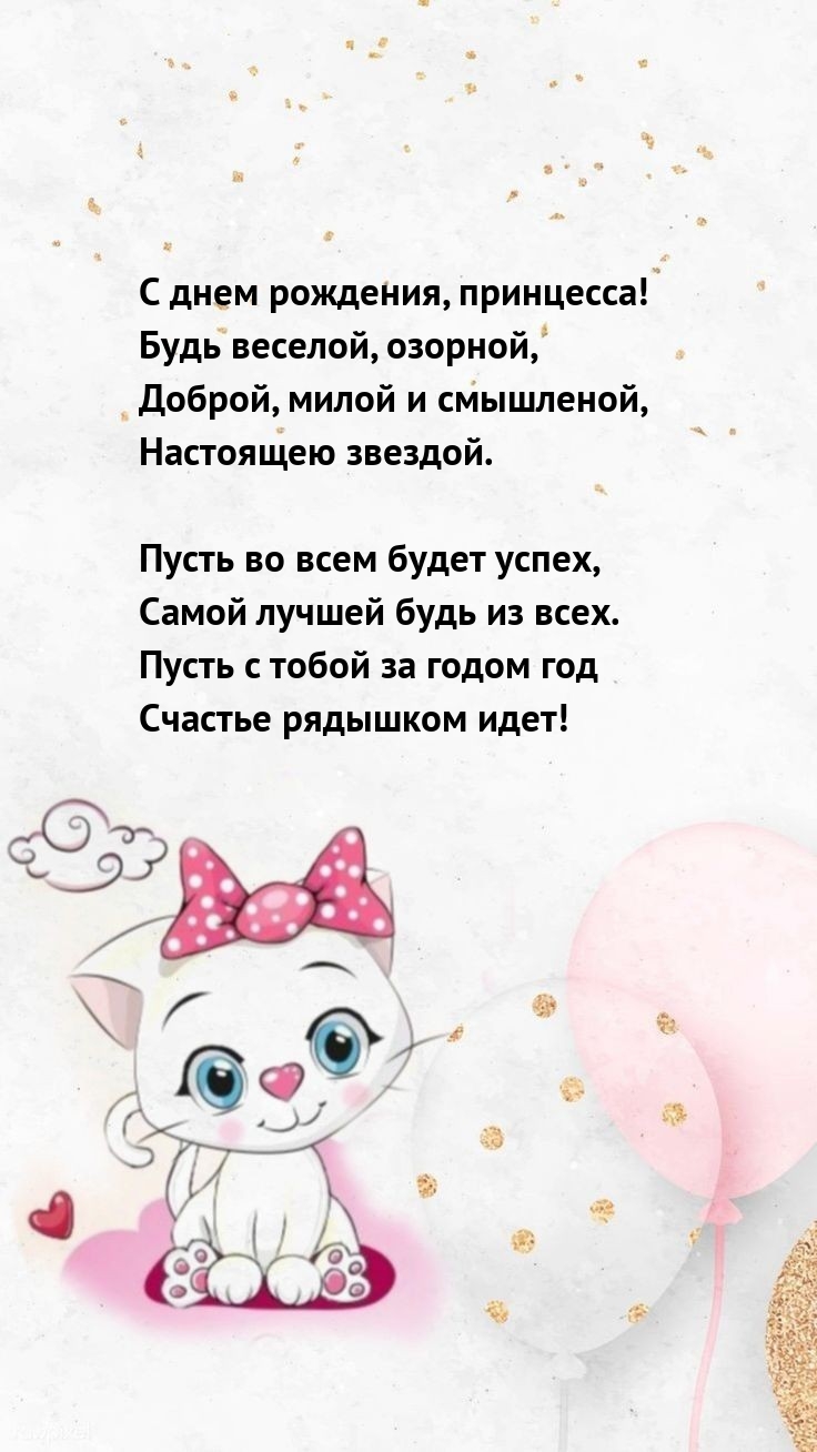 С днем рождения, принцесса! Будь веселой, озорной