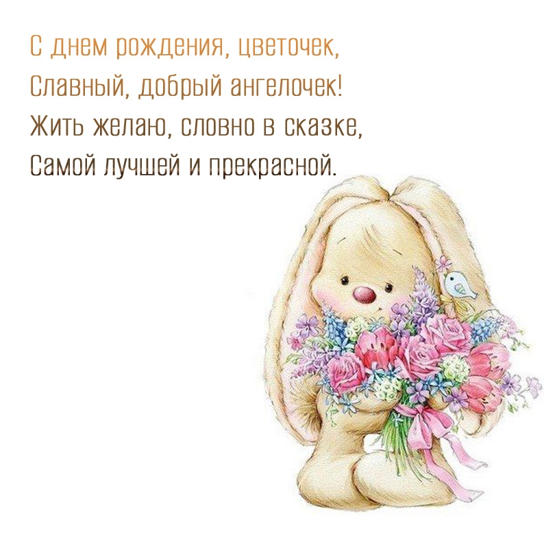 С днем рождения, цветочек, славный, добрый ангелочек!
