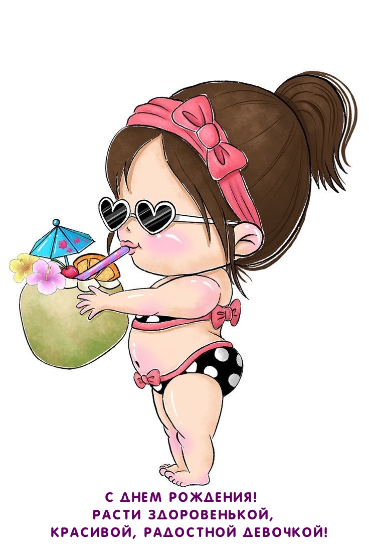 С днем рождения! Расти здоровенькой