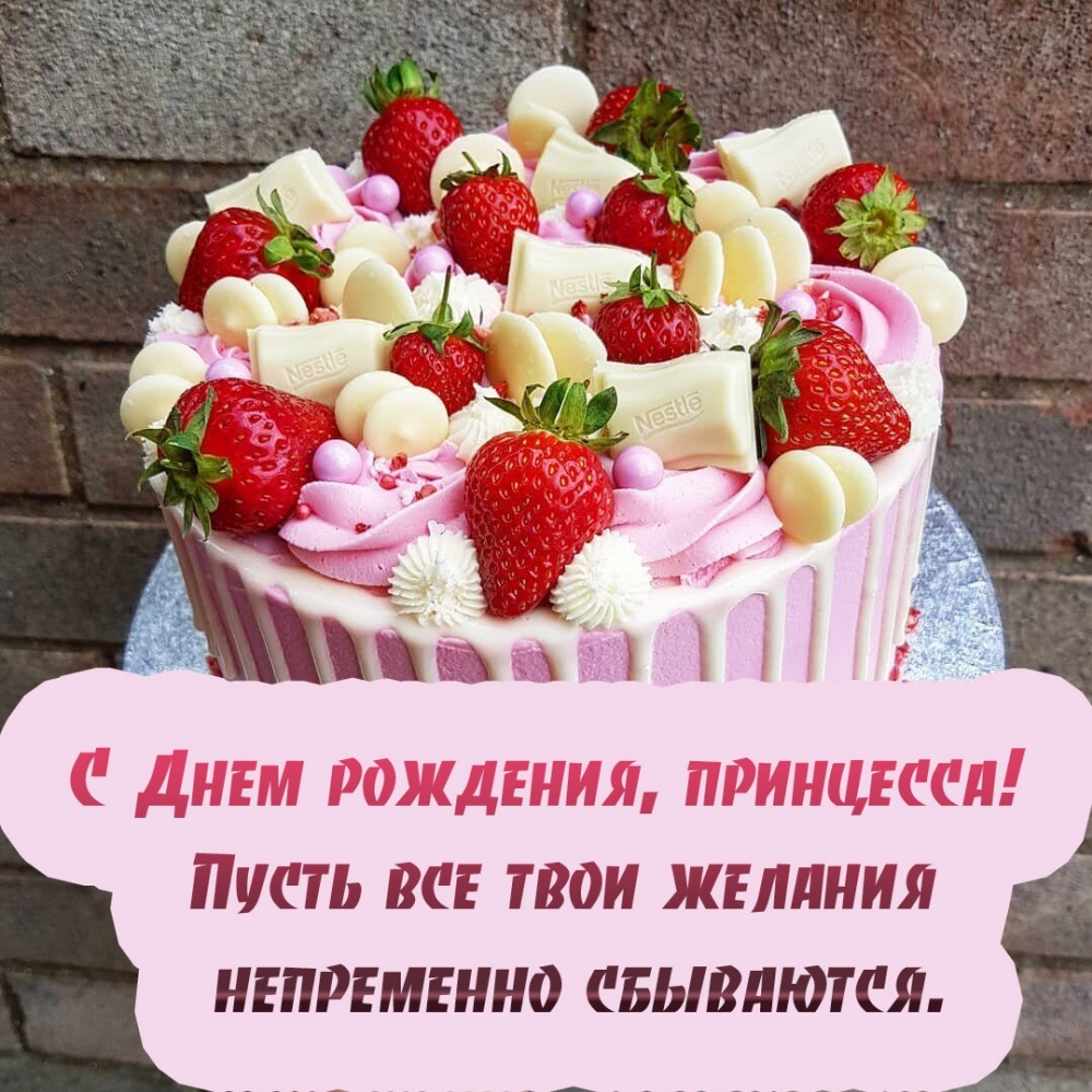 С Днем рождения, принцесса! Пусть желания непременно сбываются.   