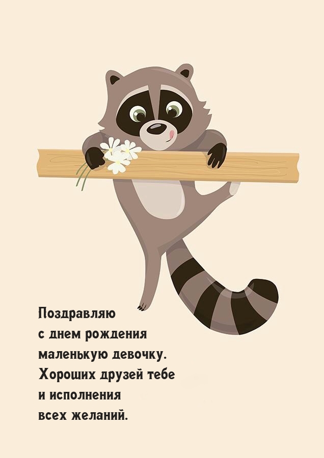 Поздравляю с днем рождения маленькую девочку. 