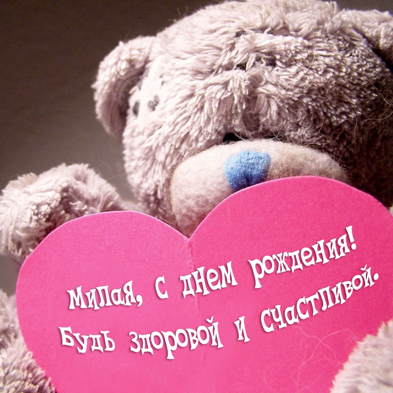 Милая, с днем рождения! Будь здоровой и счастливой.