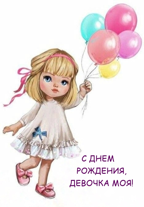 С днем рождения, девочка моя!