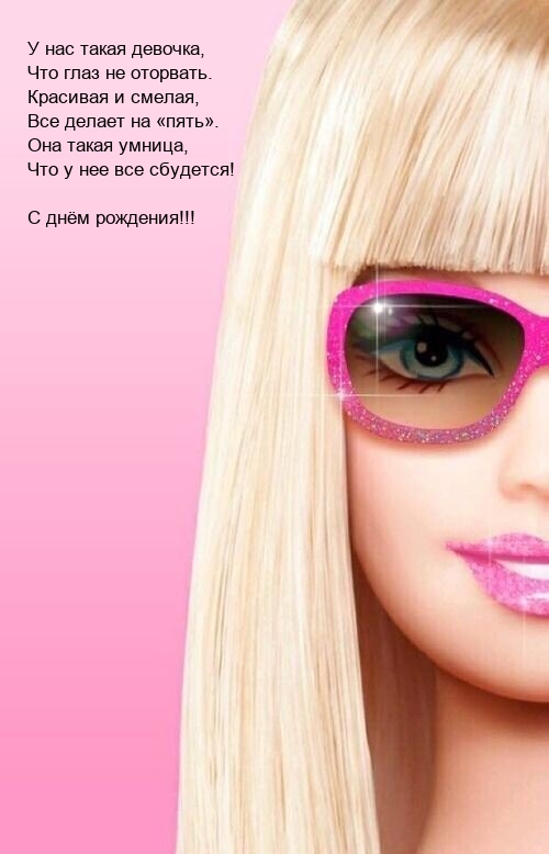 С днём рождения! Красивая и смелая