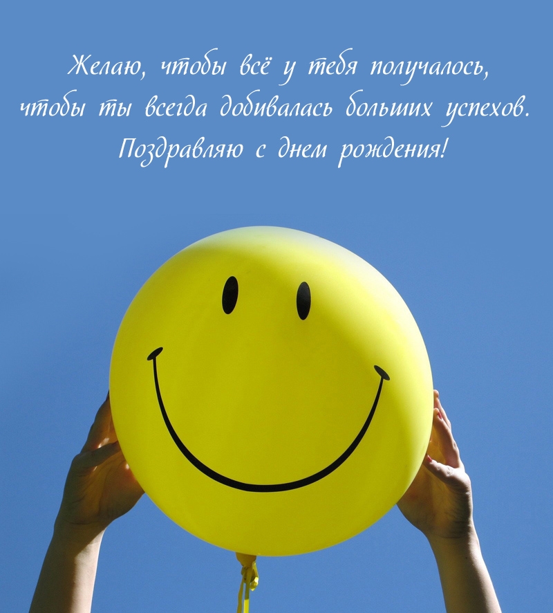 Поздравляю с днем рождения! Чтобы всё у тебя получалось