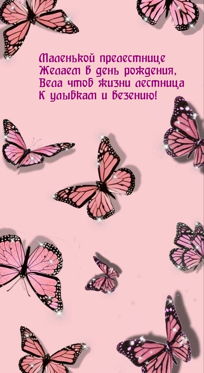 Маленькой прелестнице желаем в день рождения