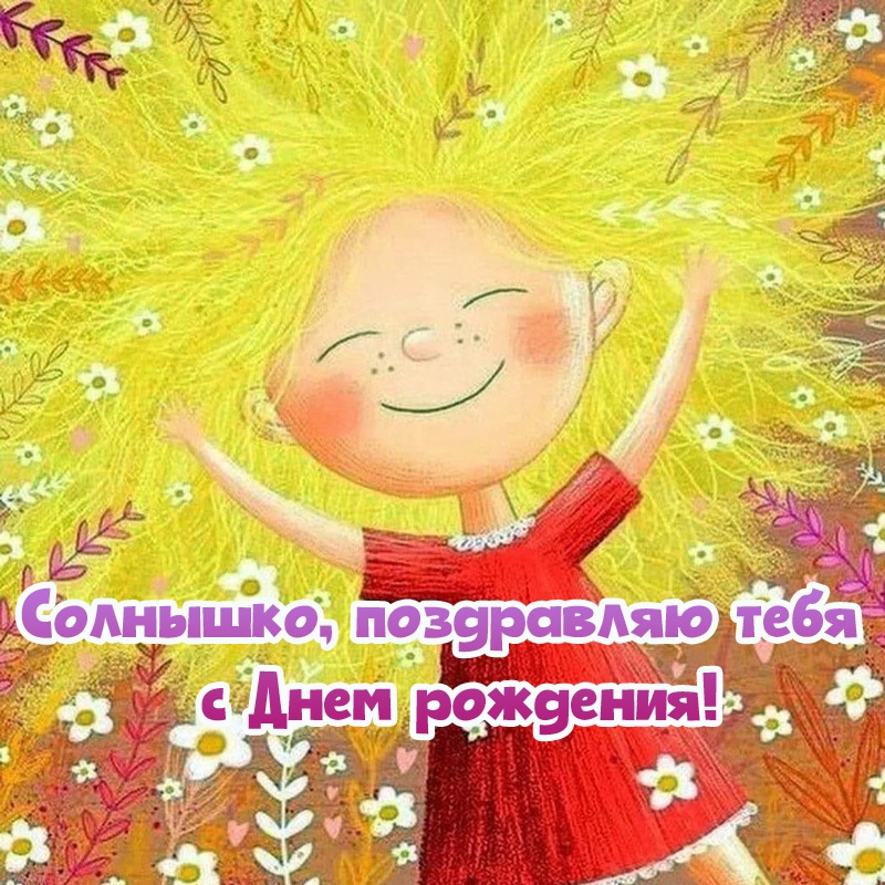 Солнышко, поздравляю тебя с днем рождения!