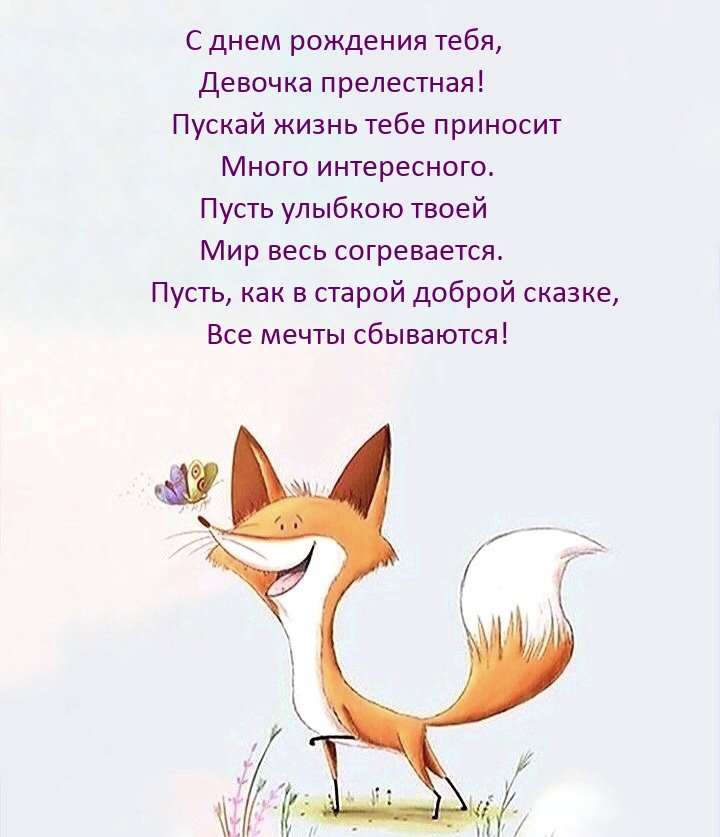 С днем рождения тебя, девочка прелестная!