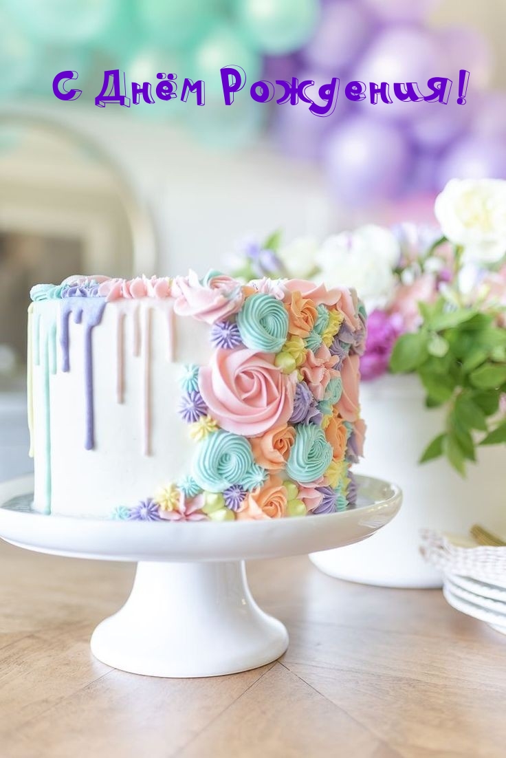 С Днём Рождения!