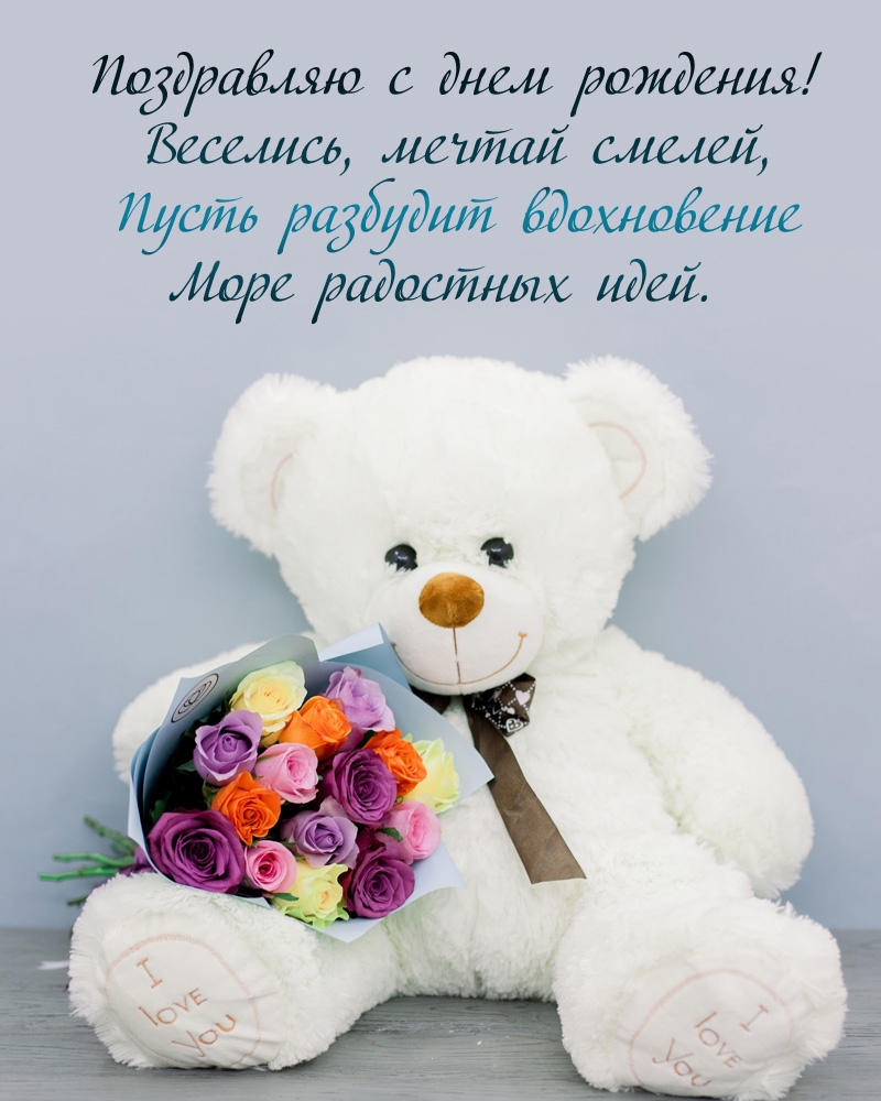 Поздравляю с днем рождения! Веселись, мечтай смелей