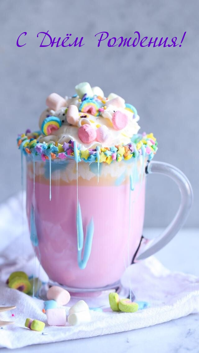 С Днём Рождения!