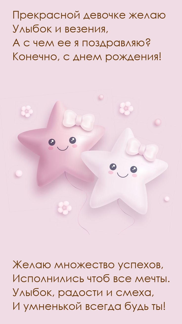 Прекрасной девочке желаю улыбок и везения