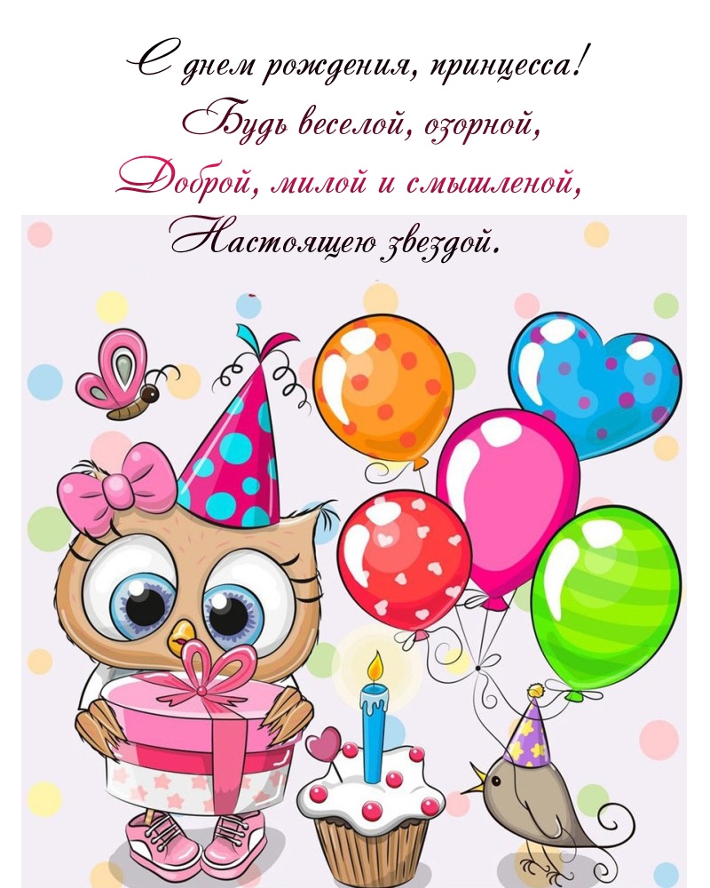 С днем рождения, принцесса! Будь веселой, озорной