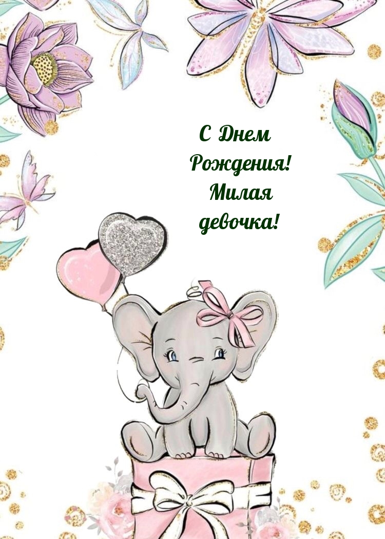 С Днем Рождения! Милая девочка!