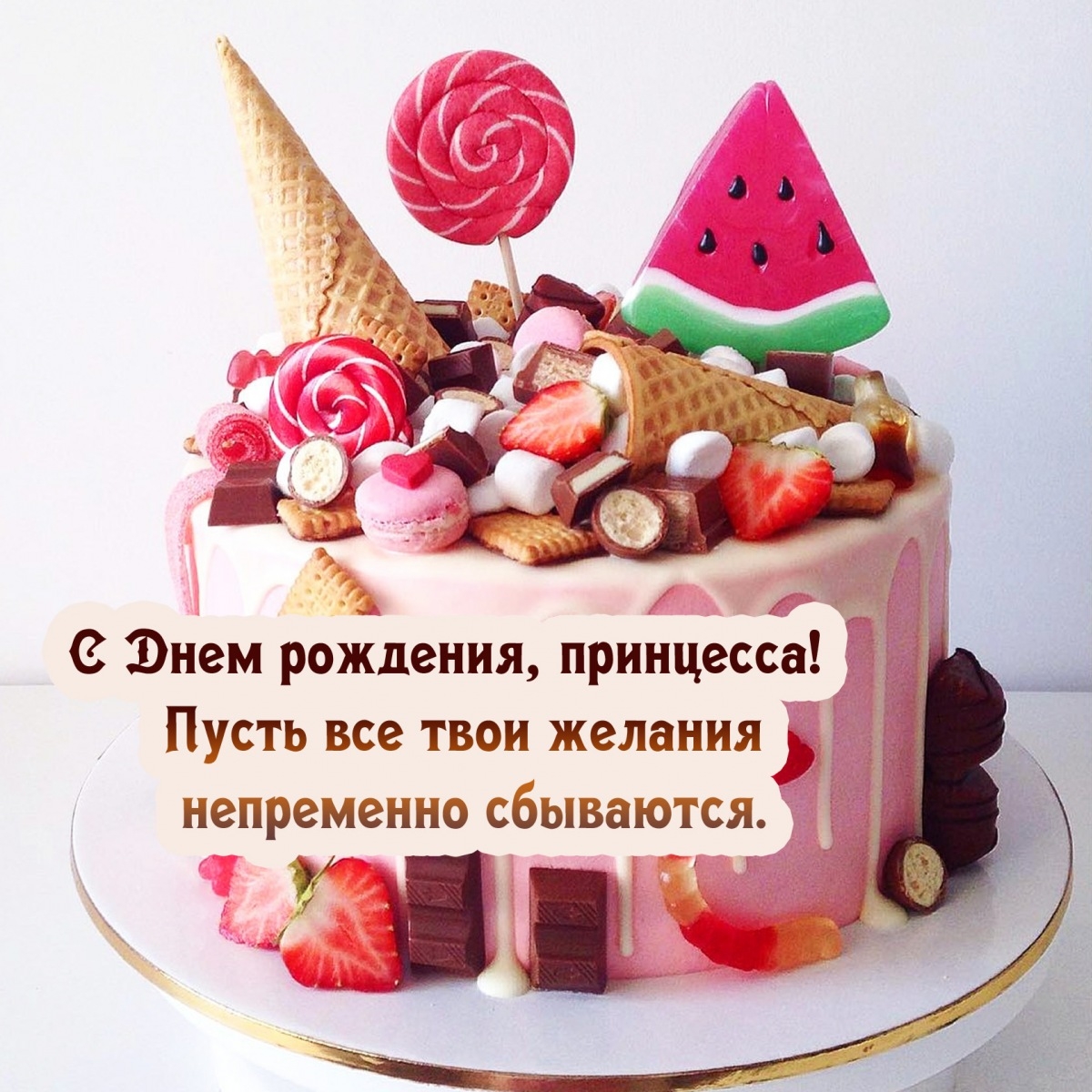 С Днем рождения, принцесса!  Пусть все желания непременно сбываются. 