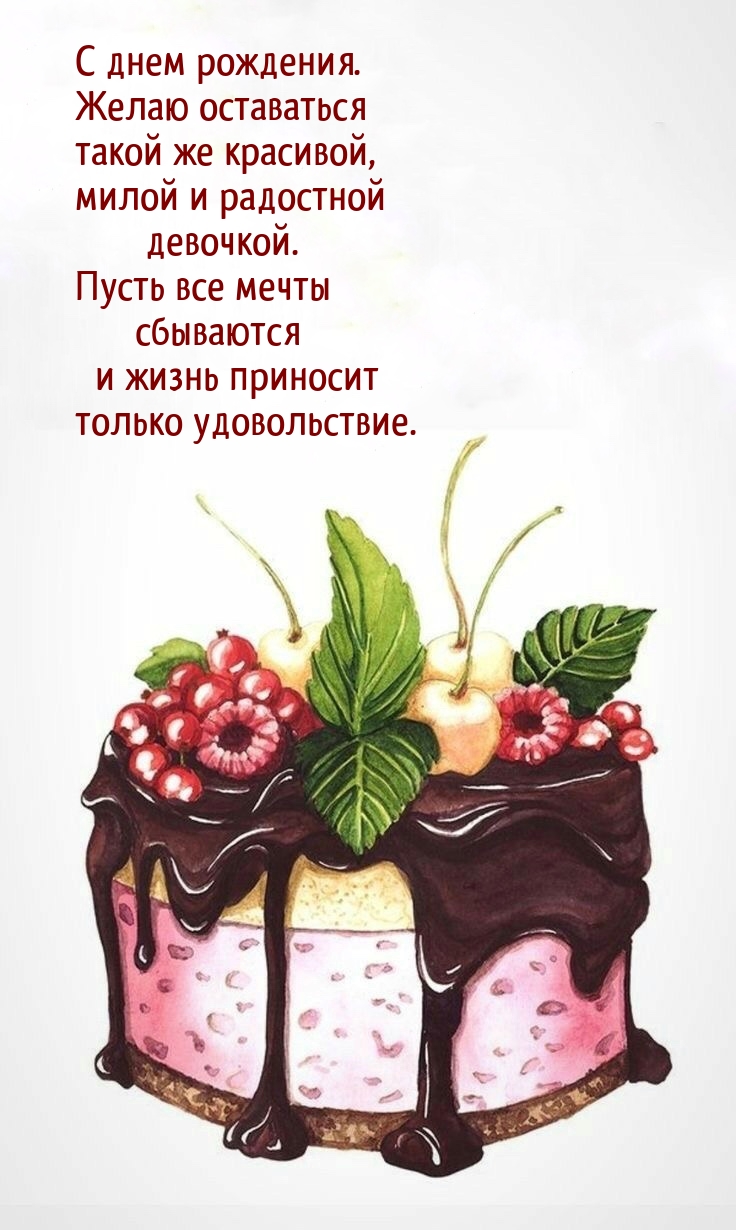 С днем рождения. Желаю оставаться такой же красивой