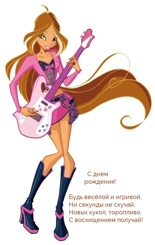 С днём рождения! Будь весёлой и игривой
