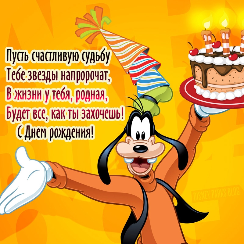 Будет все, как ты захочешь! С Днем рождения!