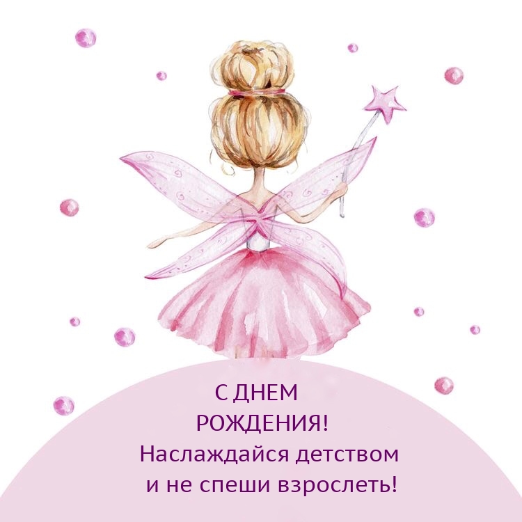 С днем рождения! Наслаждайся детством и не спеши взрослеть!