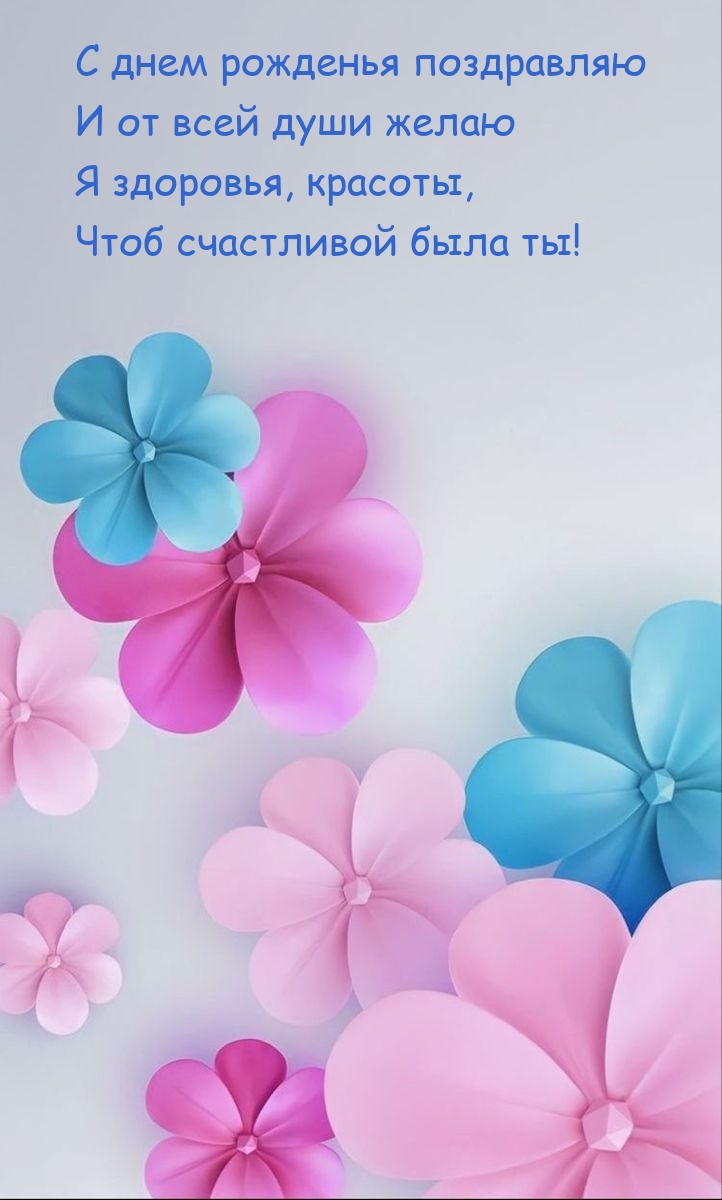 С днем рожденья поздравляю и от всей души желаю я здоровья