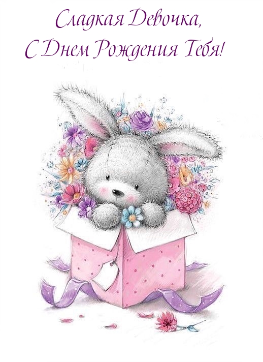 Сладкая Девочка, с Днем Рождения Тебя!