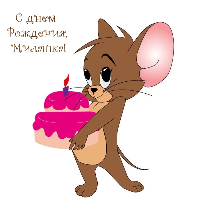 С днем Рождения, Милашка!