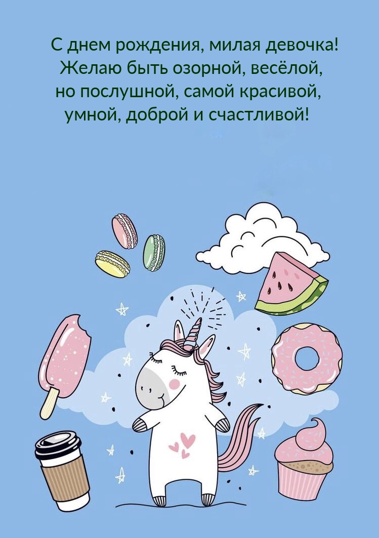 С днем рождения, милая девочка! Желаю быть озорной, весёлой