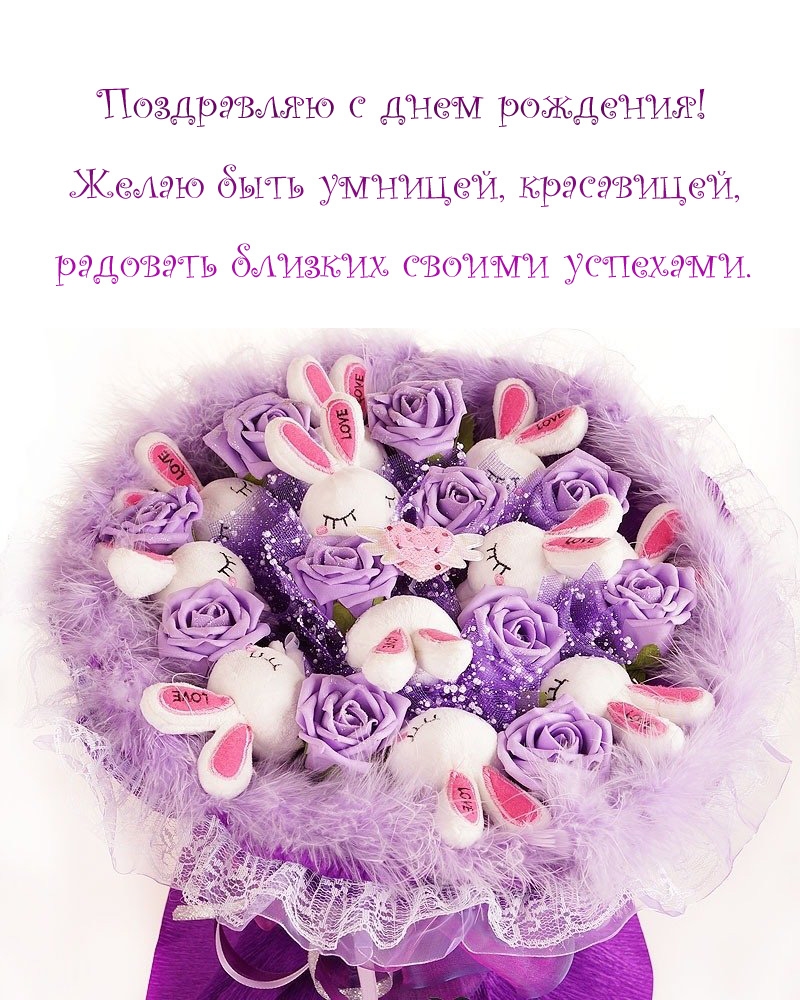 Поздравляю с днем рождения! Желаю быть умницей, красавицей