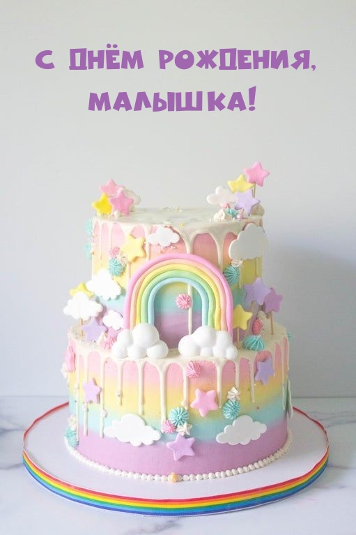 С днём рождения, малышка!