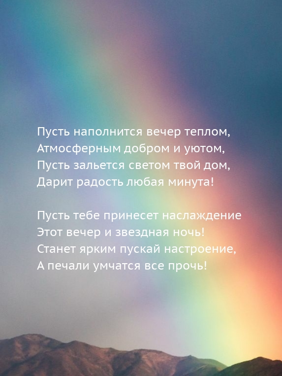 Пусть наполнится вечер теплом, атмосферным добром и уютом
