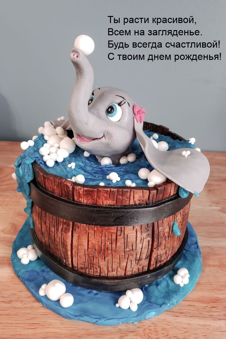 Будь всегда счастливой! С твоим днем рожденья!