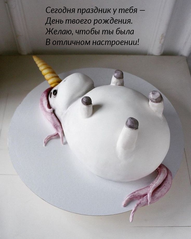 Сегодня праздник у тебя — День твоего рождения.