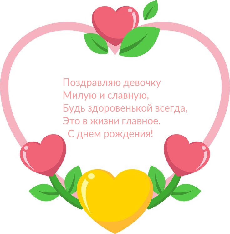 С днем рождения! Поздравляю девочку милую и славную