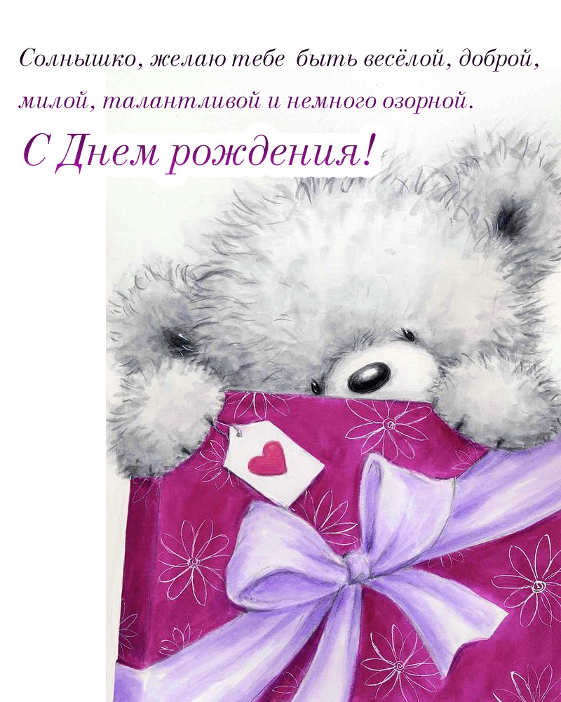 С Днем рождения! Солнышко, желаю тебе быть весёлой