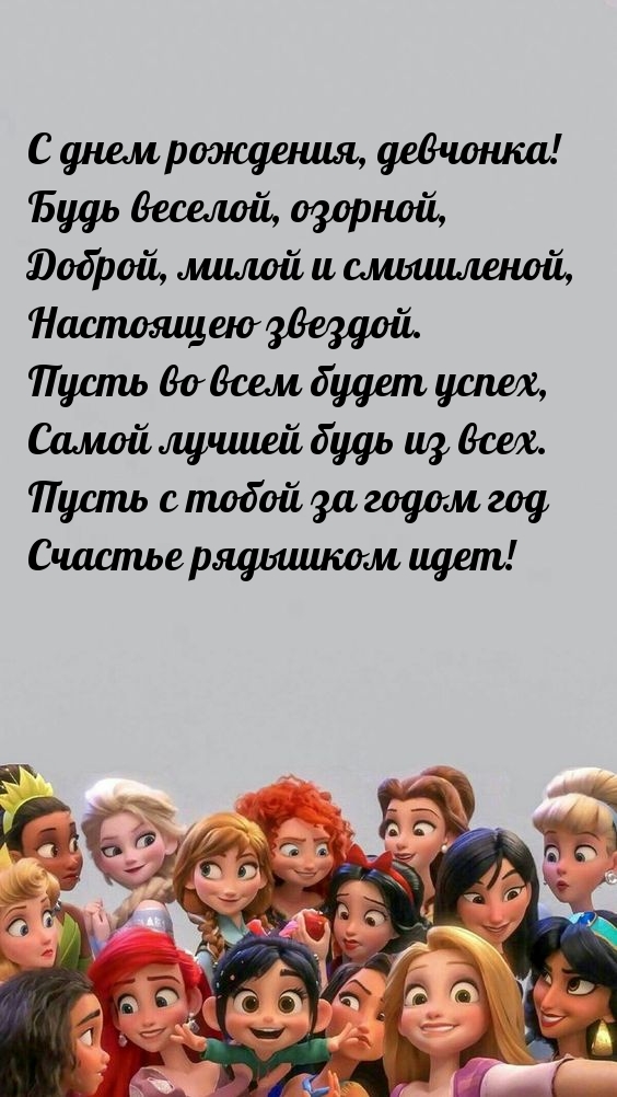 С днем рождения, девчонка! Будь веселой, озорной