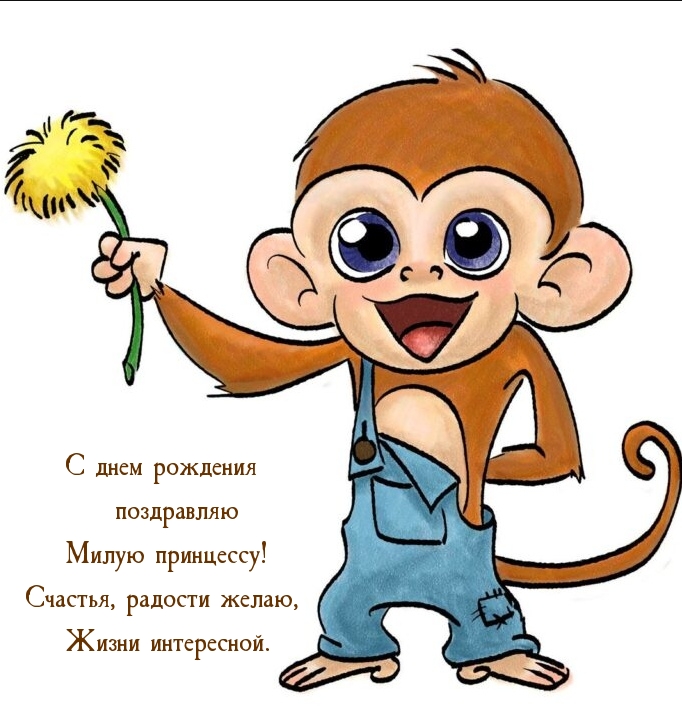 С днем рождения поздравляю милую принцессу!