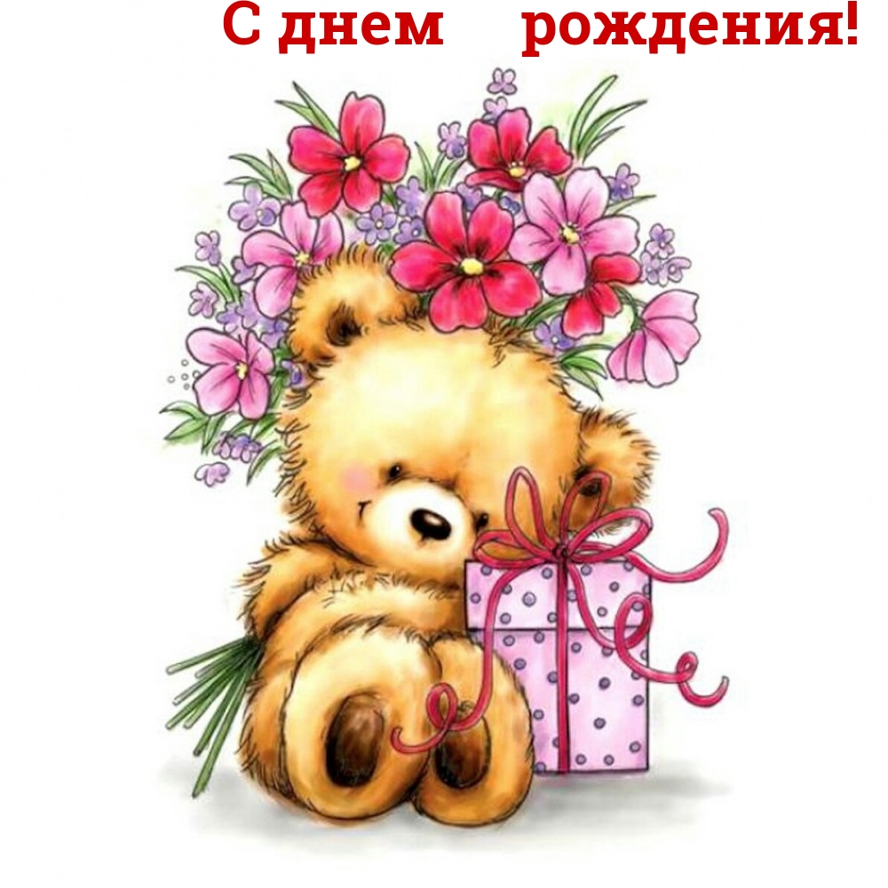С днем рождения!